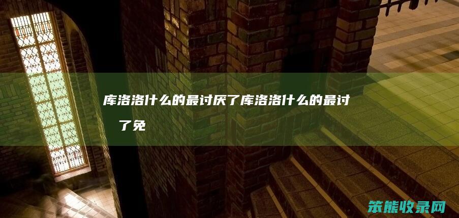 库洛洛什么的最讨厌了(库洛洛什么的最讨厌了免费)