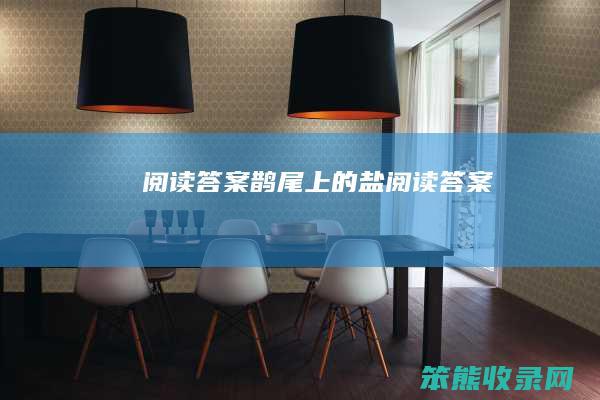 阅读答案(鹊尾上的盐阅读答案)