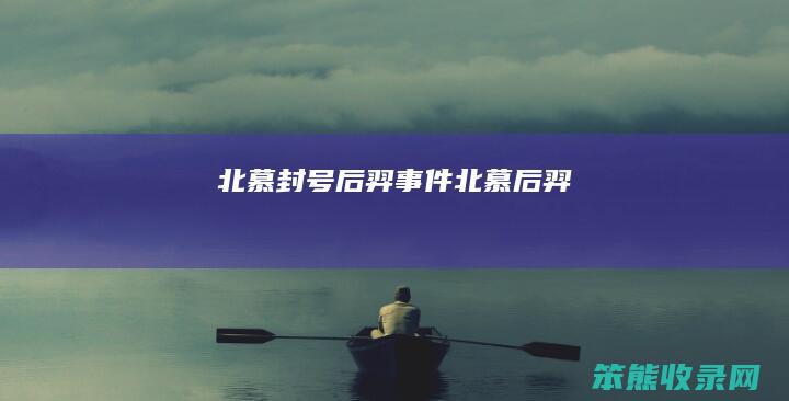 北慕封号后羿事件(北慕后羿)
