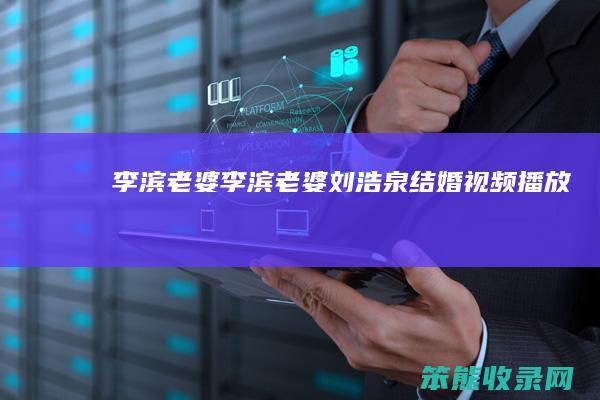 李滨老婆(李滨老婆刘浩泉结婚视频播放)