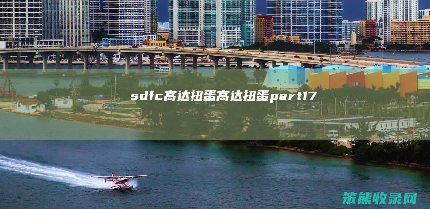 sdfc高达扭蛋（高达扭蛋part17）