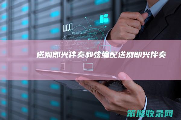 送别即兴伴奏和弦编配送别即兴伴奏