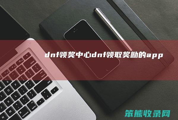 dnf领奖中心dnf领取奖励的app