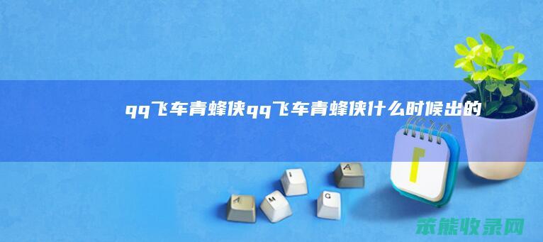 qq飞车青蜂侠qq飞车青蜂侠时候出的