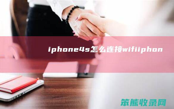 iphone4s怎么连接wifi（iphone4s怎么连接蓝牙）