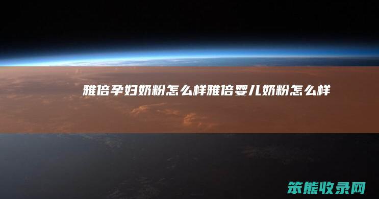 雅倍孕妇奶粉样雅倍婴儿奶粉样