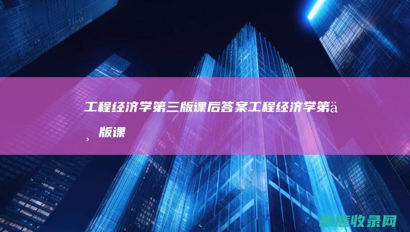 工程经济学版课后答案工程经济学版课