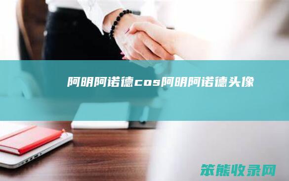 阿明阿诺德cos阿明阿诺德头像