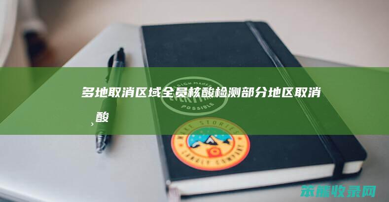 多地取消区域全员核酸检测部分地区取消核酸