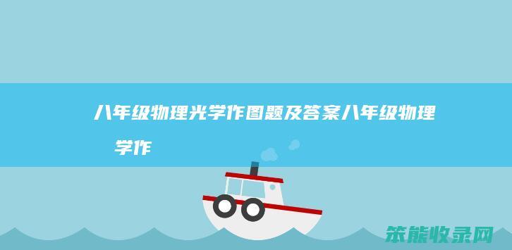 八年级物理光学作图题及答案八年级物理光学作