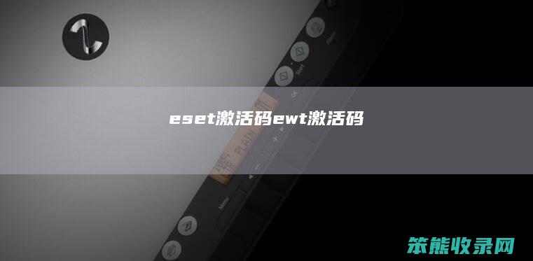 eset激活码ewt激活码