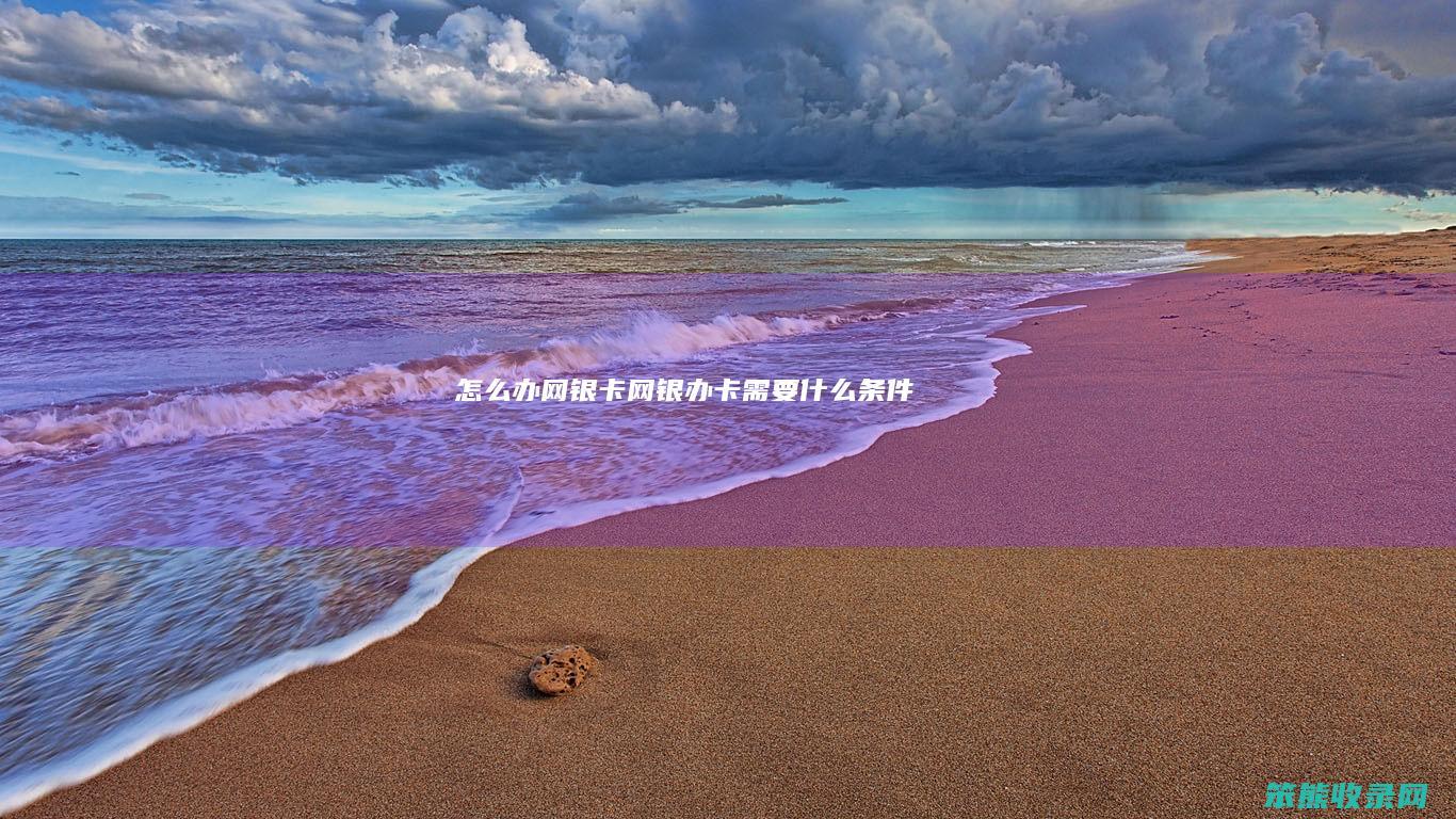 办网银卡网银办卡条件