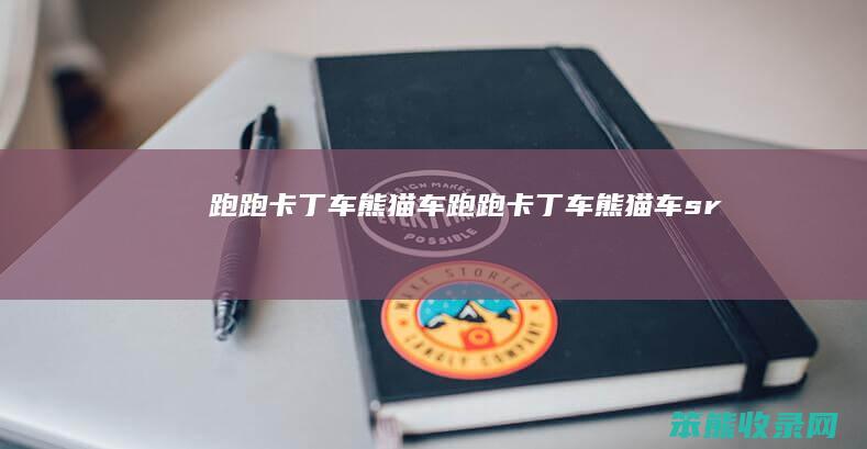 跑跑卡丁车熊猫车（跑跑卡丁车熊猫车sr）
