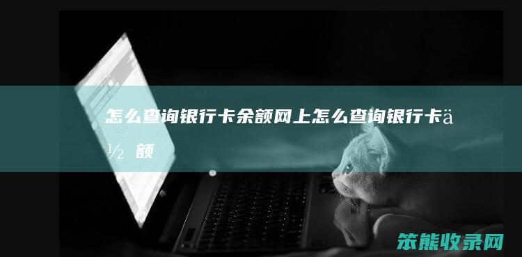 银行卡余额网上银行卡余额