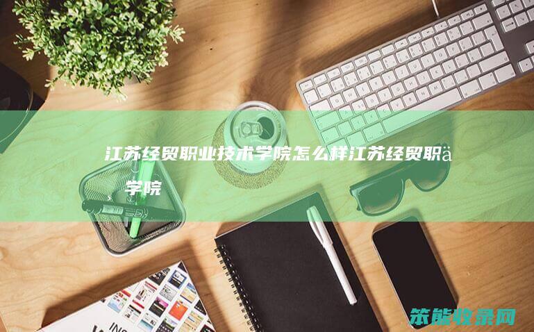 江苏经贸技术学院样江苏经贸学院