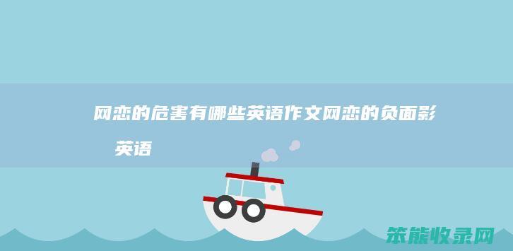 网恋的危害有英语作文网恋的负面英语
