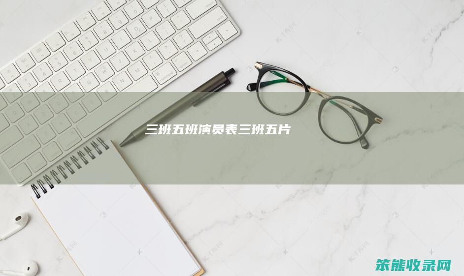 三班五班演员表三班五片