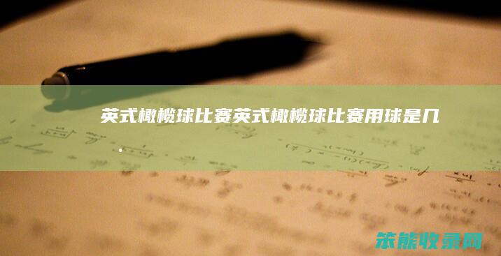 英式橄榄球比赛英式橄榄球比赛用球是几号
