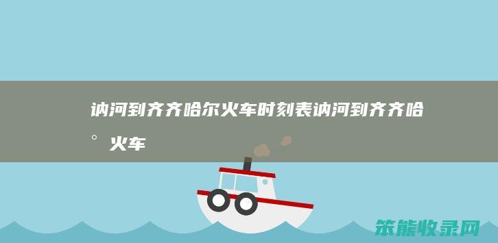讷河到齐齐哈尔火车时刻表（讷河到齐齐哈尔火车时刻表查询讷河到哈尔滨）