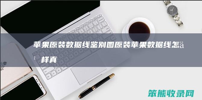 苹果原装数据线鉴别图原装苹果数据线真