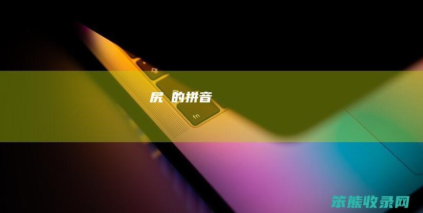 尻凥的拼音