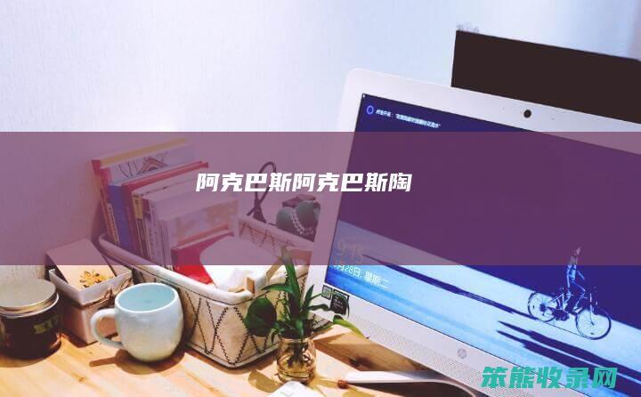 阿克巴斯（阿克巴斯陶）