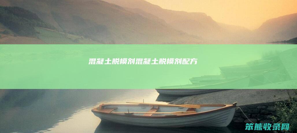 混凝土脱模剂混凝土脱模剂配方