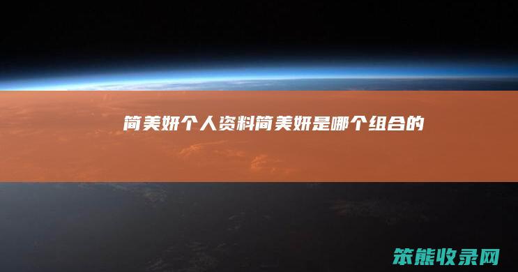 简美妍个人资料（简美妍是哪个组合的）