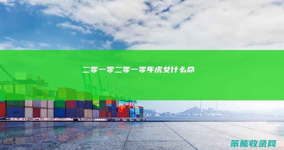 二零一零二零一零年虎女命