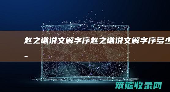 赵之谦说文解字序赵之谦说文解字序字