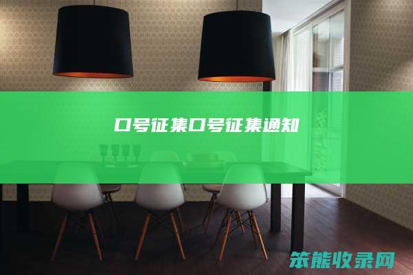 口号征集口号征集通知
