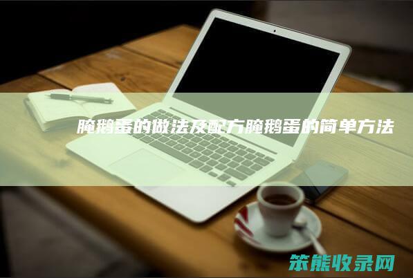 腌鹅蛋的做法及配方（腌鹅蛋的简单方法）