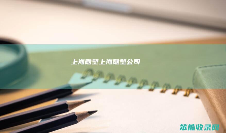 上海雕塑上海雕塑公司
