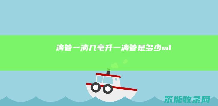 滴管一滴几毫升一滴管是ml