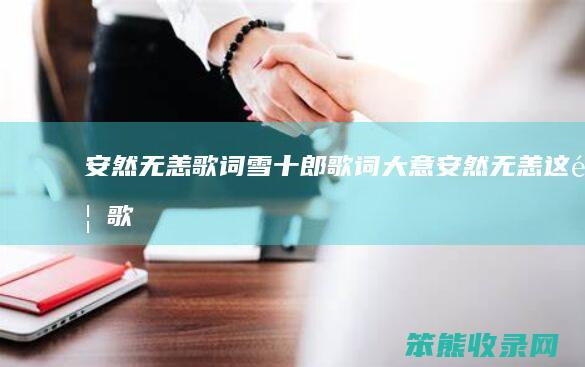 安然无恙歌词雪十郎歌词大意（安然无恙这首歌）