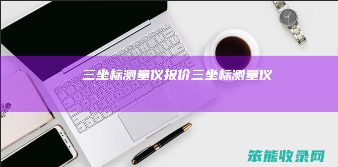 三坐标测量仪报价（三坐标测量仪）