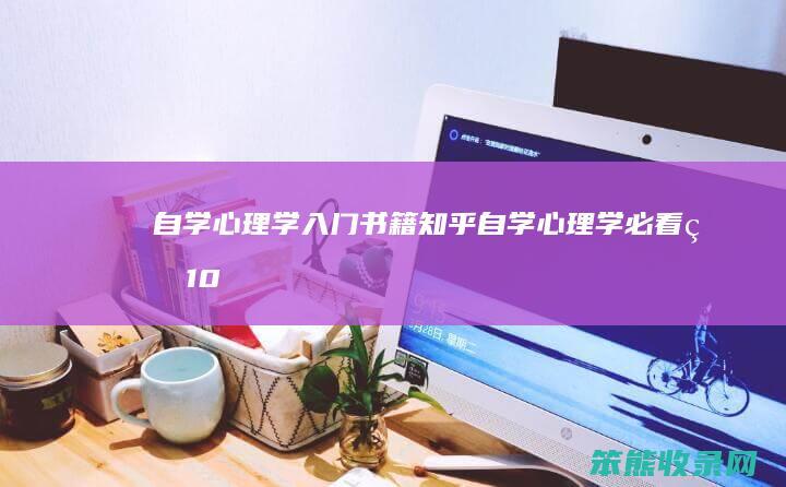自学心理学入门书籍知乎（自学心理学必看的10本书）