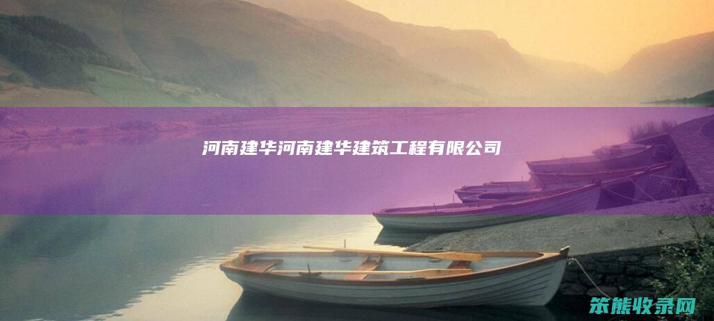 河南建华河南建华建筑工程有限公司