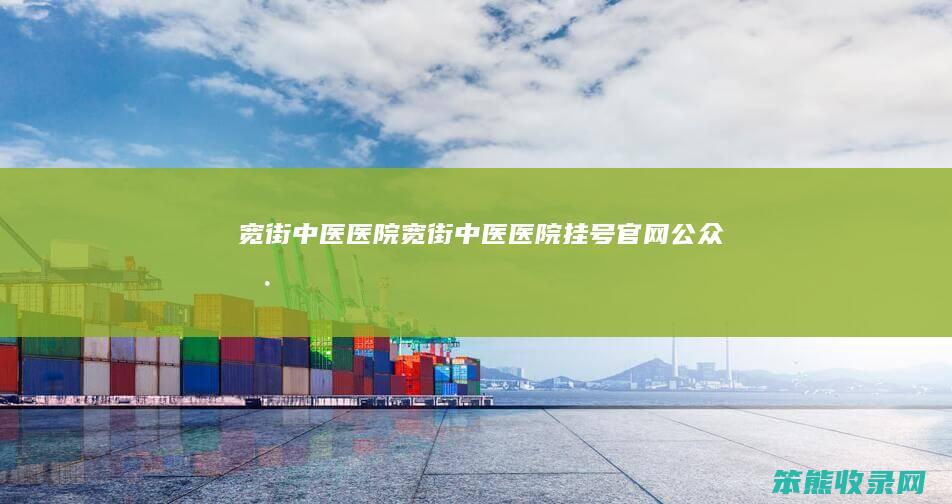 宽街中医医院（宽街中医医院挂号官网公众号）