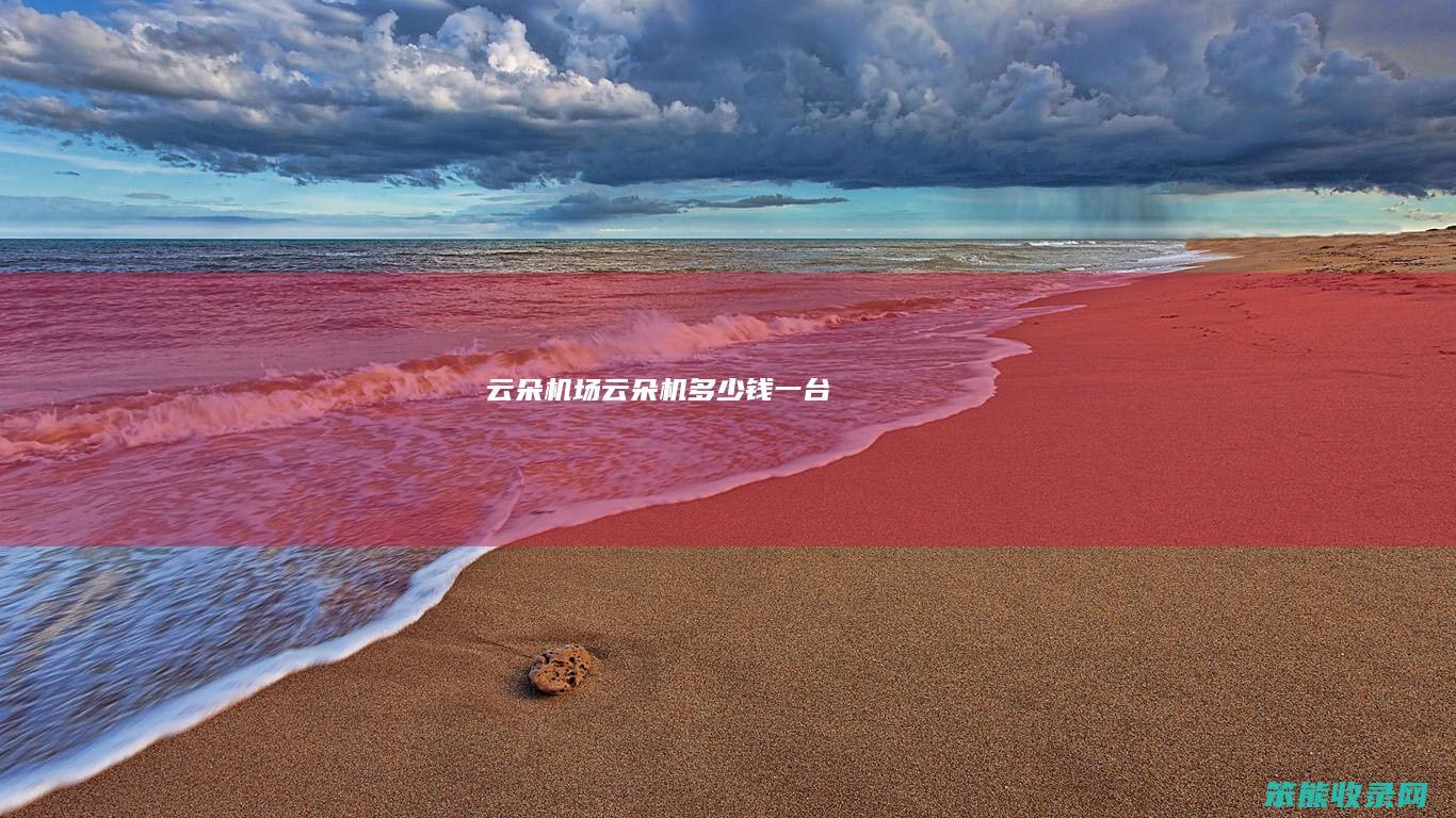 云朵机场云朵机钱一台