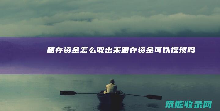 圈存资金取出来圈存资金可以提现吗