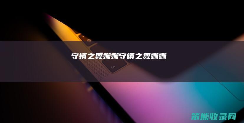 守镇之舞姗姗守镇之舞姗姗
