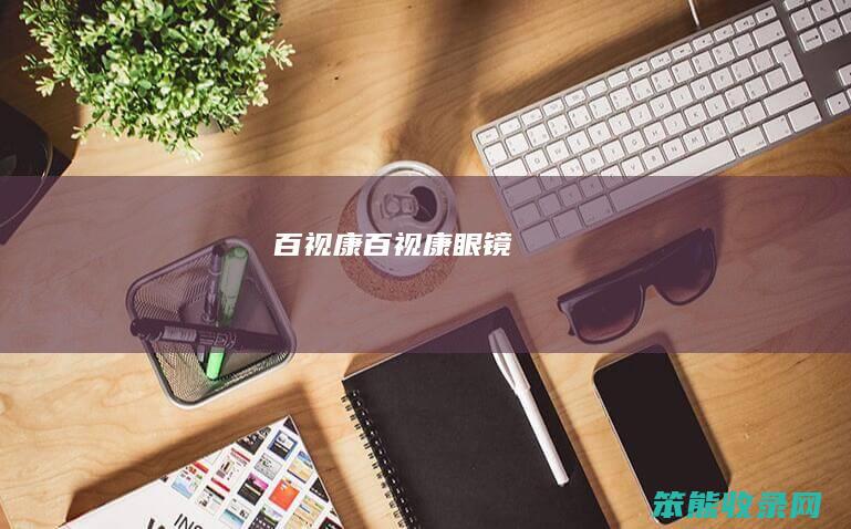 百视康（百视康眼镜）