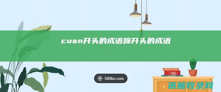 cuan开头的成语（蹿开头的成语）