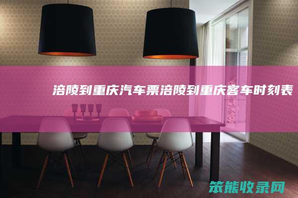 涪陵到重庆汽车票（涪陵到重庆客车时刻表）