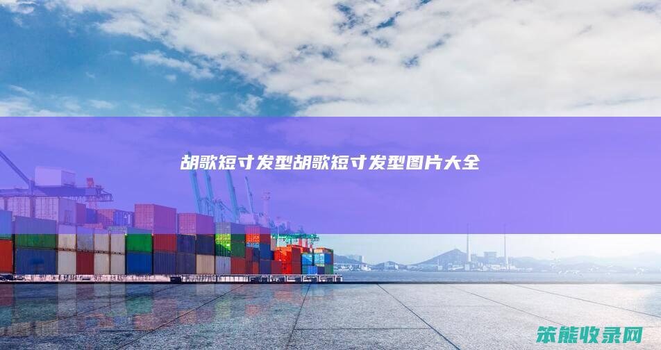 胡歌短寸发型胡歌短寸发型图片大全