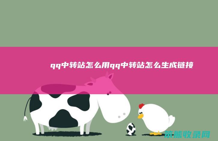 qq中转站怎么用（qq中转站怎么生成链接）