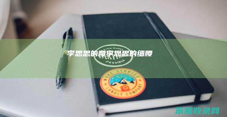 李思思的腰（李思思的细腰）