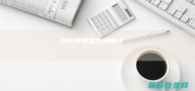 邵氏硬度（邵氏硬度计）
