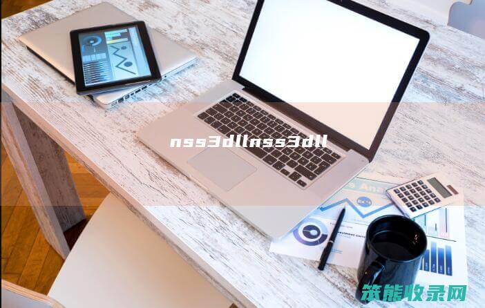 nss3dll（nss3dll）